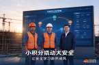 安全积分：安全教育的最佳搭档｜程象科技A