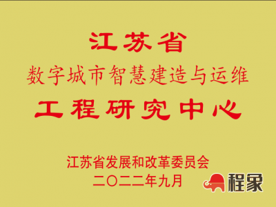 中建八局三公司获批认定“江苏省数字城市智慧建造与运维工程研究